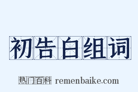 初告白组词是什么意思的图片